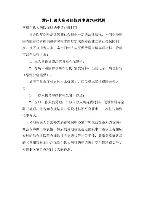 常州门诊大病医保待遇申请办理材料