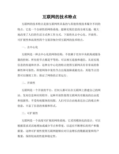 互联网的技术特点