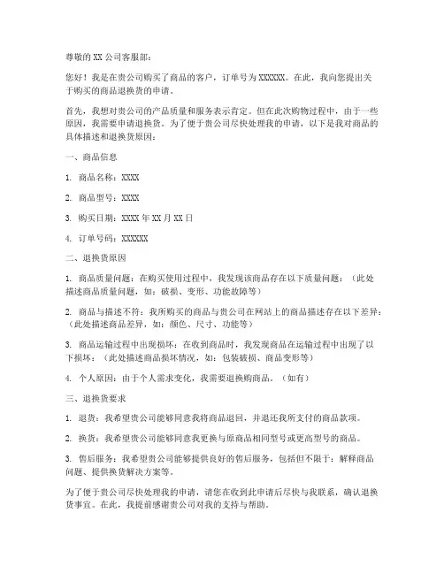 商品退换货申请书模板