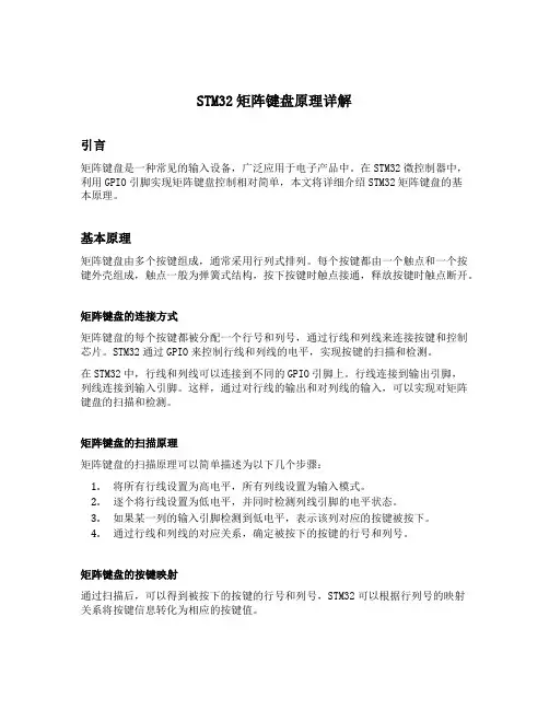 stm32矩阵键盘原理