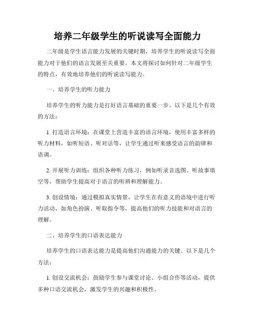培养二年级学生的听说读写全面能力