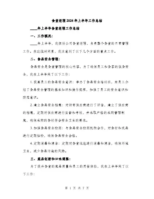 食堂经理2024年上半年工作总结(2篇)