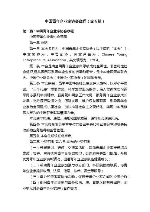 中国青年企业家协会章程（含五篇）