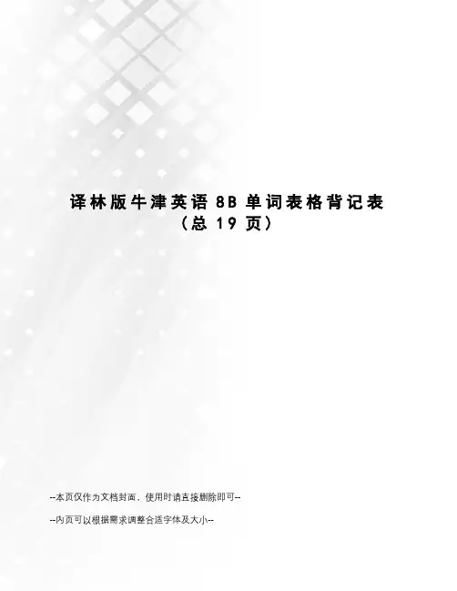 译林版牛津英语8B单词表格背记表