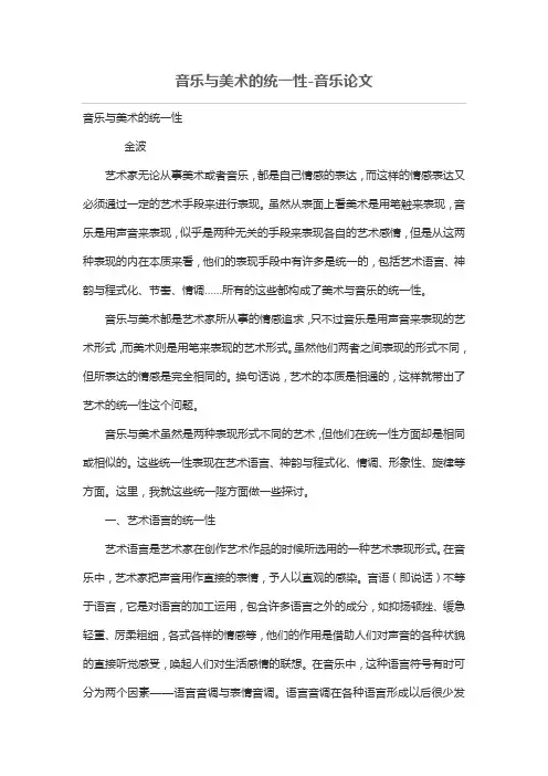 音乐与美术的统一性