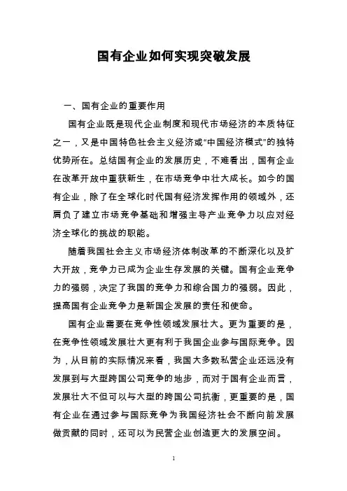 国有企业如何实现突破发展