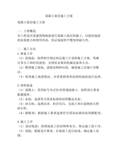 混凝土面层施工方案