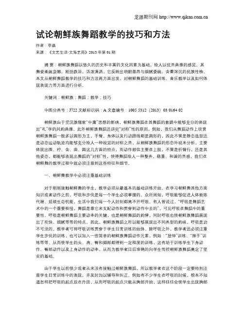 试论朝鲜族舞蹈教学的技巧和方法