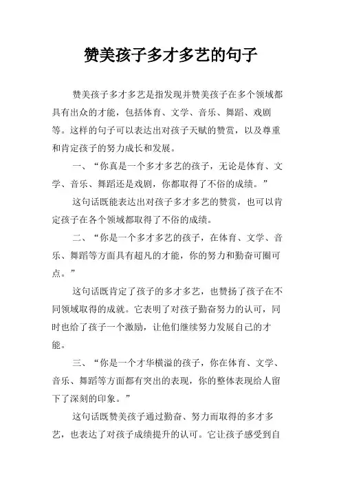 赞美孩子多才多艺的句子