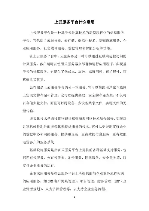 上云服务平台什么意思