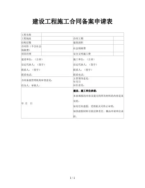 建设工程施工合同备案申请表