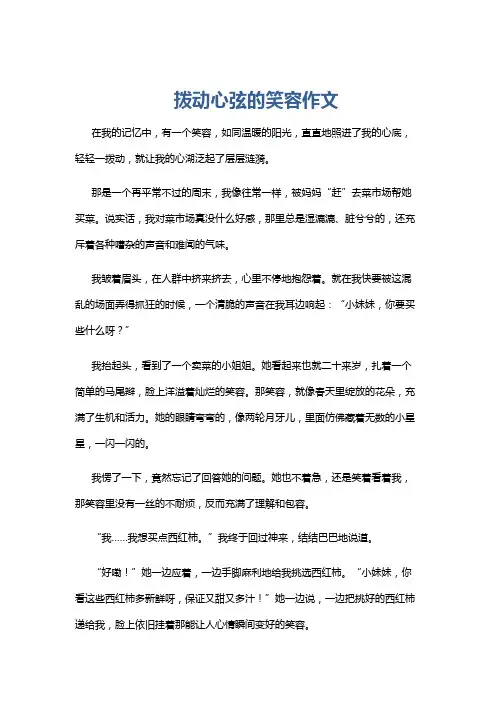 拨动心弦的笑容作文