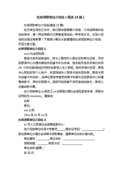社保领取单位介绍信（精选15篇）