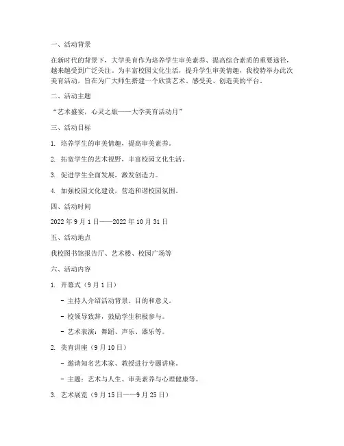 大学美育活动文案策划