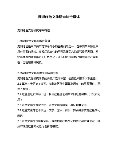 湖湘红色文化研究综合概述