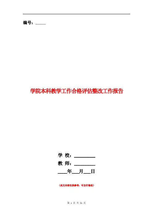 范本：[教育文化]学院本科教学工作合格评估整改工作报告