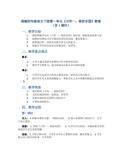 部编四年级语文下册第一单元《习作一：我的乐园》教案(含2课时)