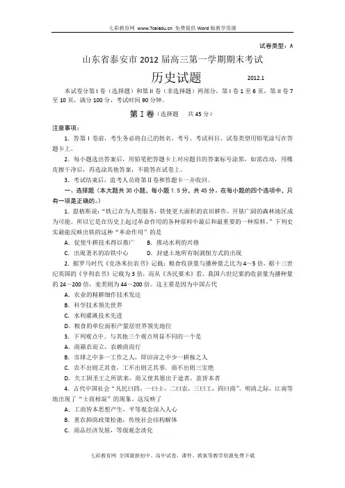 山东泰安市2012届高三上期末考试--历史.