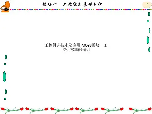 工控组态技术及应用-MCGS模块一工控组态基础知识