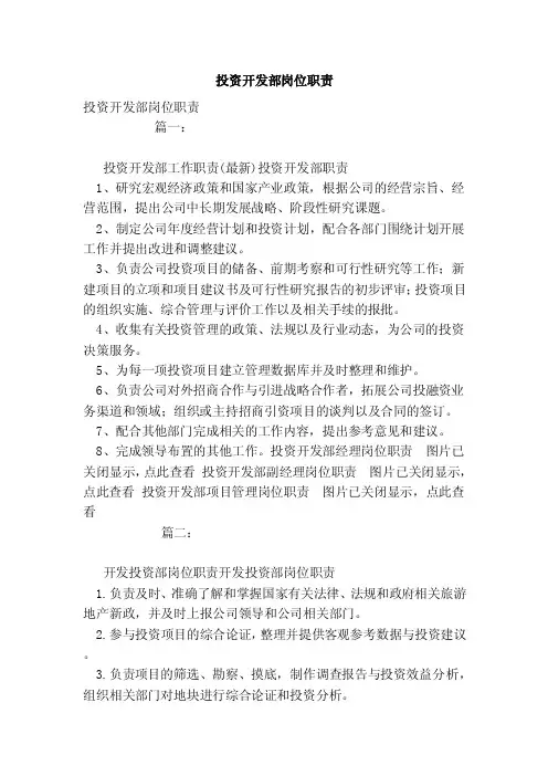 投资开发部岗位职责