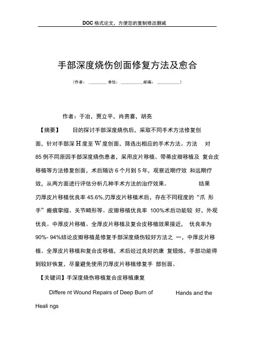 手部深度烧伤创面修复方法及愈合