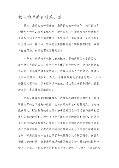 初三物理教育随笔5篇