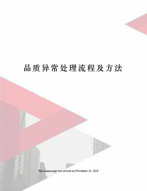 品质异常处理流程及方法