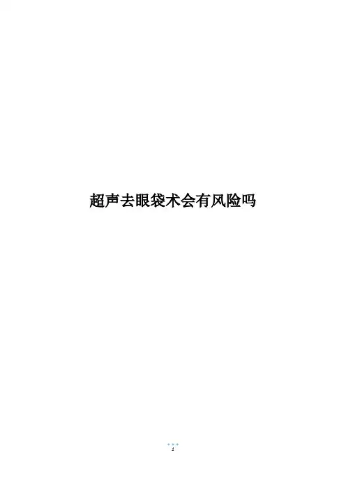 超声去眼袋术会有风险吗