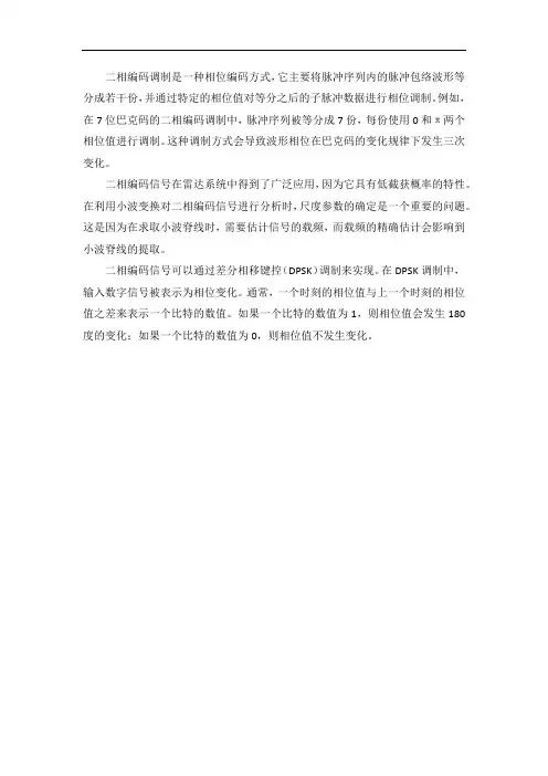 二相编码调制