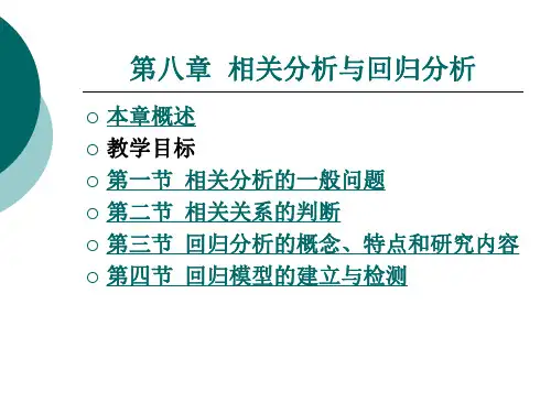 相关 分析与回归分析