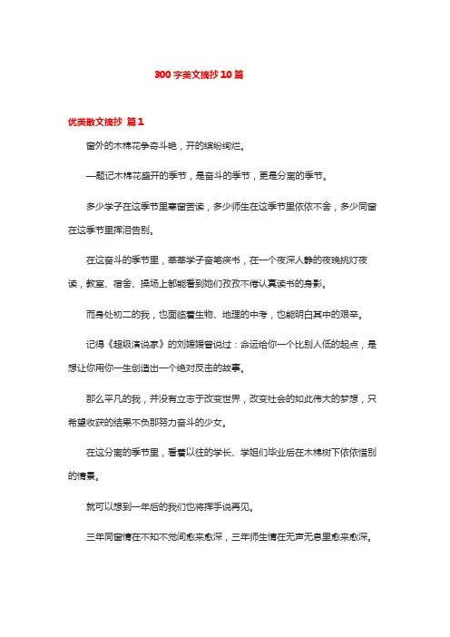 300字美文摘抄10篇