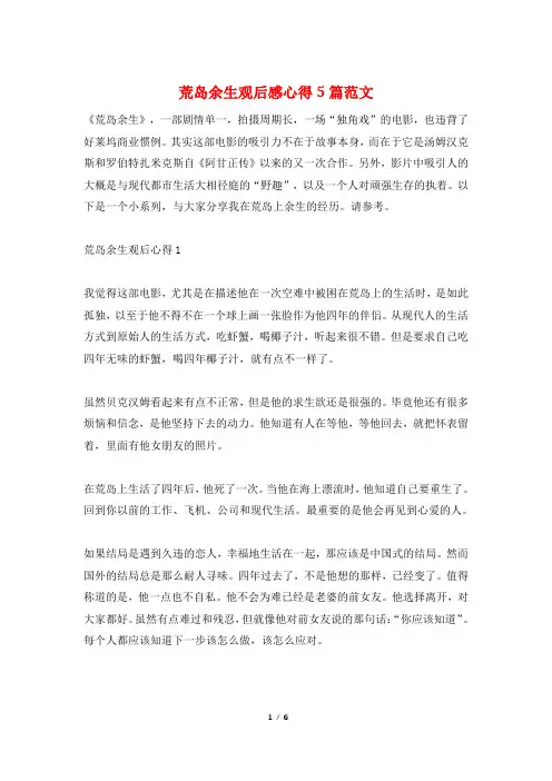 荒岛余生观后感心得5篇范文