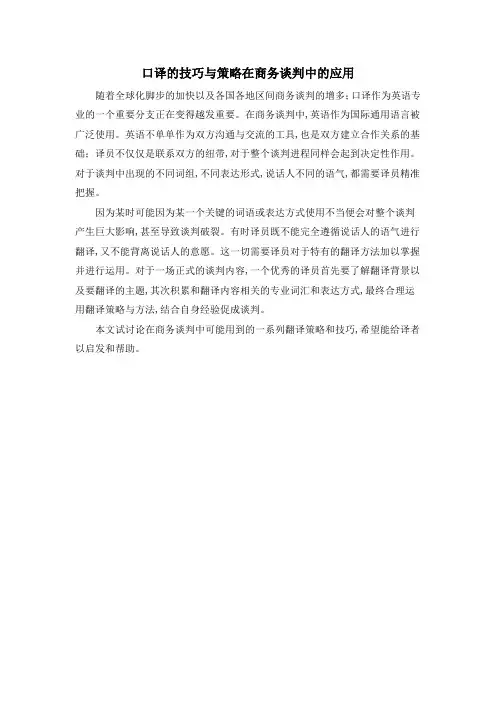 口译的技巧与策略在商务谈判中的应用