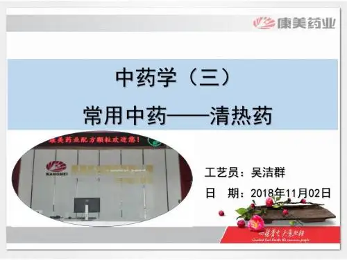 中药学(三)清热药