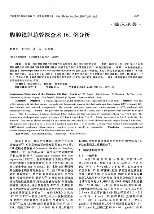 腹腔镜胆总管探查术161例分析