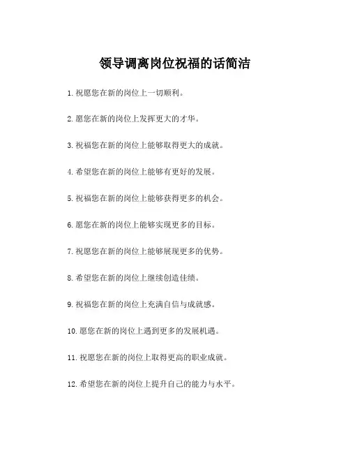 领导调离岗位祝福的话简洁