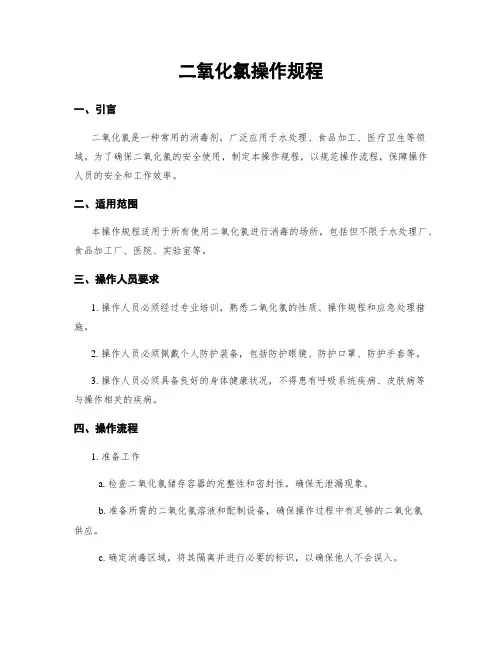 二氧化氯操作规程