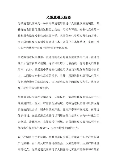 光微通道反应器