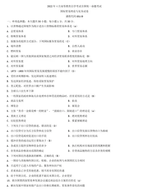 全国2022年4月自学考试00149国际贸易理论与实务试题及答案(有章页)