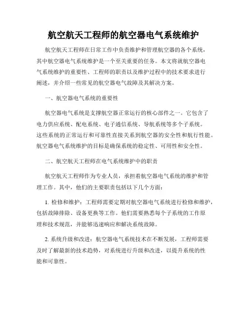 航空航天工程师的航空器电气系统维护