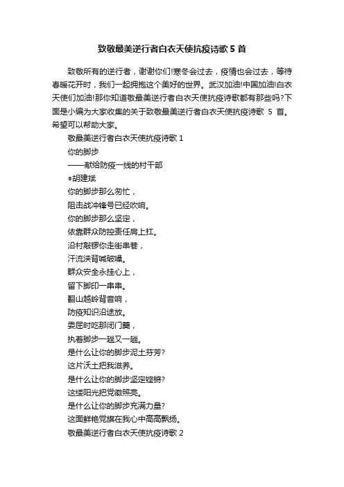 致敬最美逆行者白衣天使抗疫诗歌5首