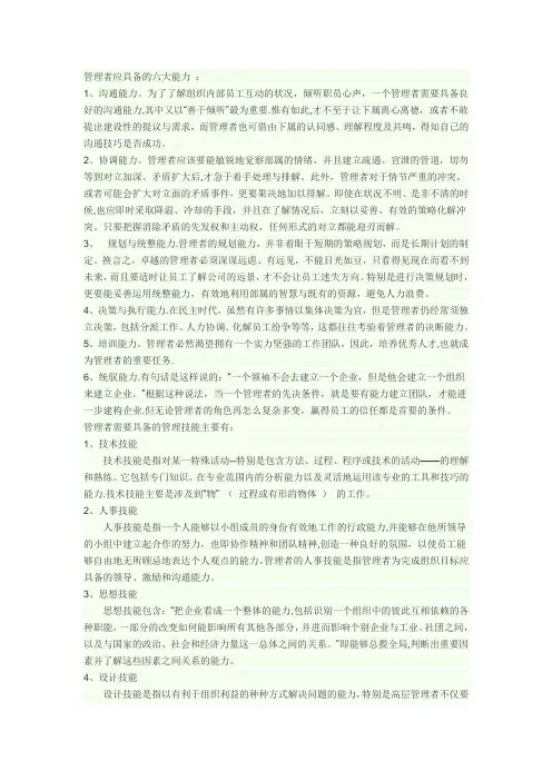 管理者应具备的六大能力