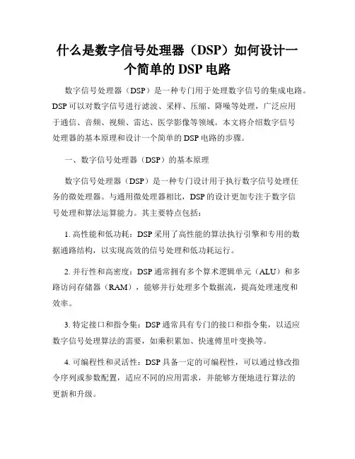 什么是数字信号处理器(DSP)如何设计一个简单的DSP电路