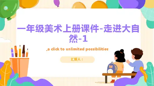 一年级美术上册课件