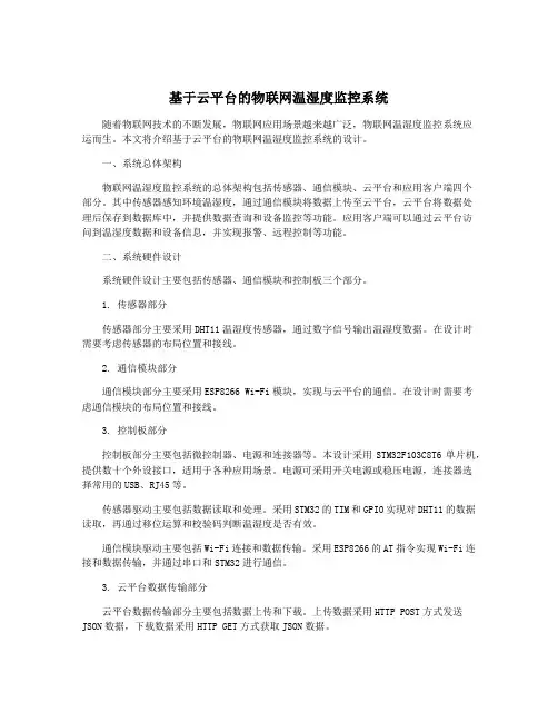 基于云平台的物联网温湿度监控系统