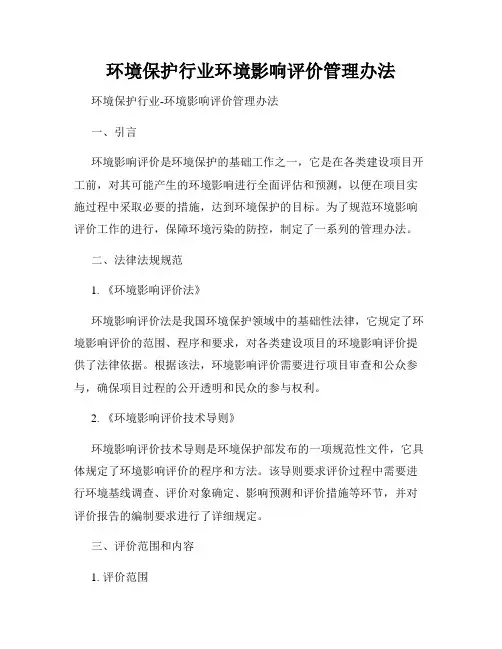环境保护行业环境影响评价管理办法