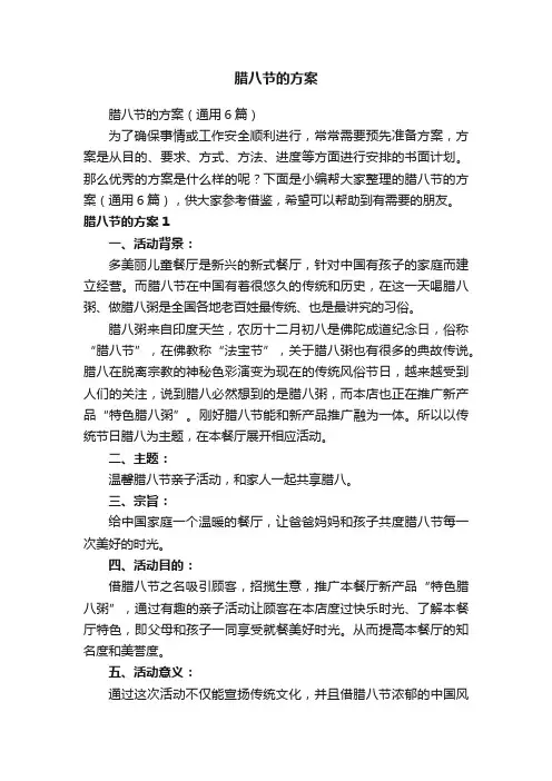 腊八节的方案