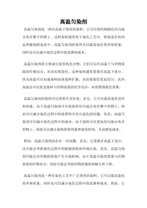 高温匀染剂