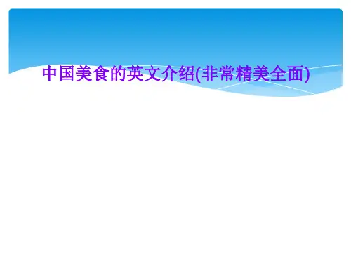 中国美食的英文介绍(非常精美全面)