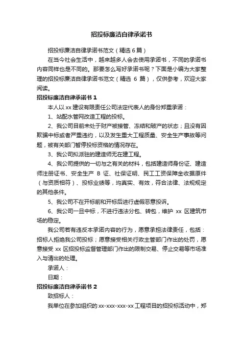 招投标廉洁自律承诺书范文（精选6篇）
